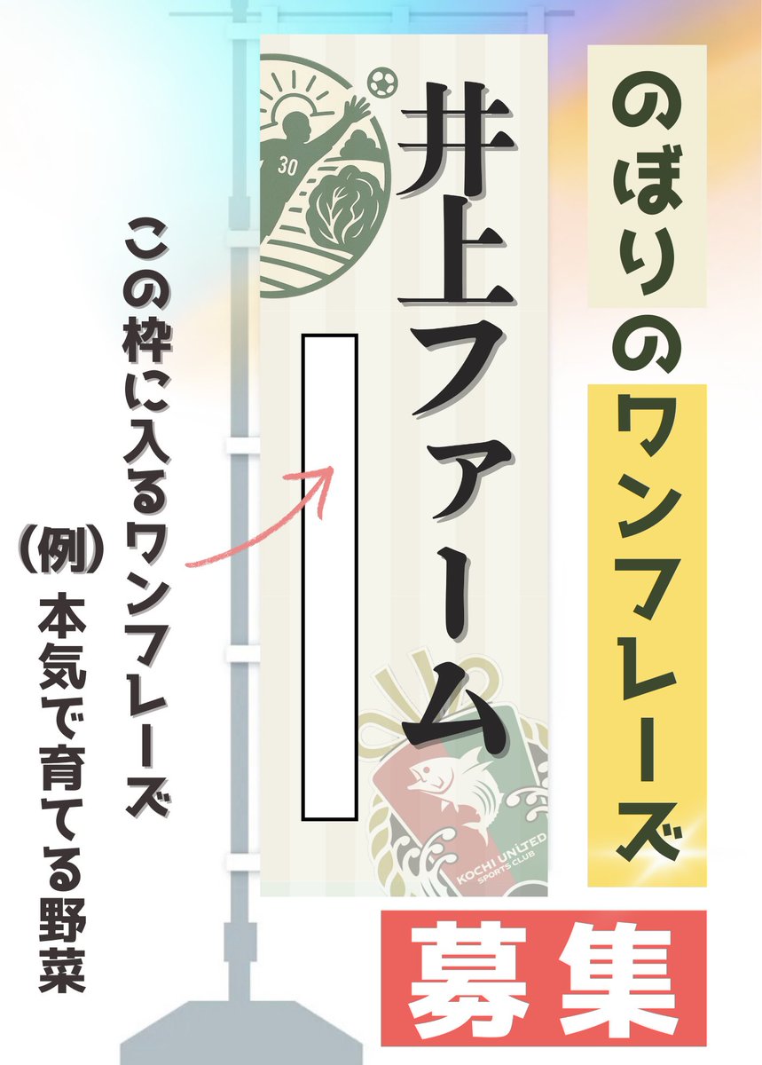 井上ファームののぼりのワンフレーズを募集します‼️
採用された方のワンフレーズを実際に使用✨️
ご応募お待ちしております👨‍🌾

【応募方法】
・この投稿にメッセージいただくか、井上ファームのXのアカウントにDMをお願いいたします。

締切は、9/26まで！！

 #井上ファーム
 #ワンフレーズ募集