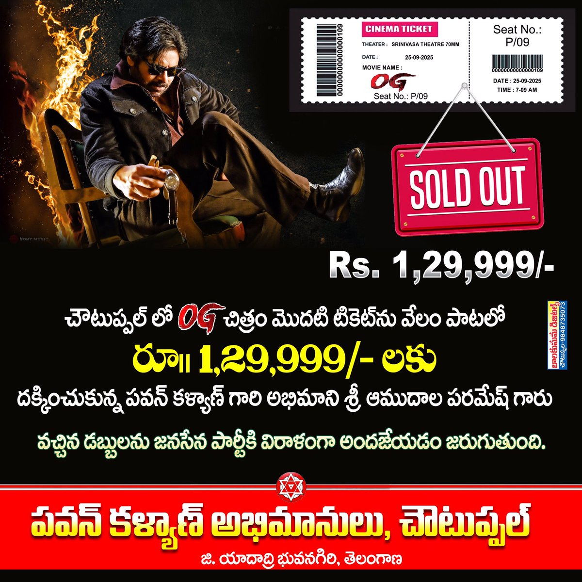 raju_muddam's tweet photo. *యాదాద్రి భువనగిరి జిల్లా * తెలంగాణ

 చౌటుప్పల్ (మండలం) శ్రీనివాస్ థియేటర్లో 

OG సినిమా బెనిఫిట్ షో మొదటి  టికెట్  ను వేలం పాటలో 1,29, 999  రూపాయలు  దక్కించుకున్న పవన్ కళ్యాణ్ అభిమాని ఆముదాల పరమేశ్... 
@PawanKalyan @JanaSenaParty @JSPShatagniTeam @TeamPowerSena @PawanismNetwork https://t.co/6ZFfHpY3Fe