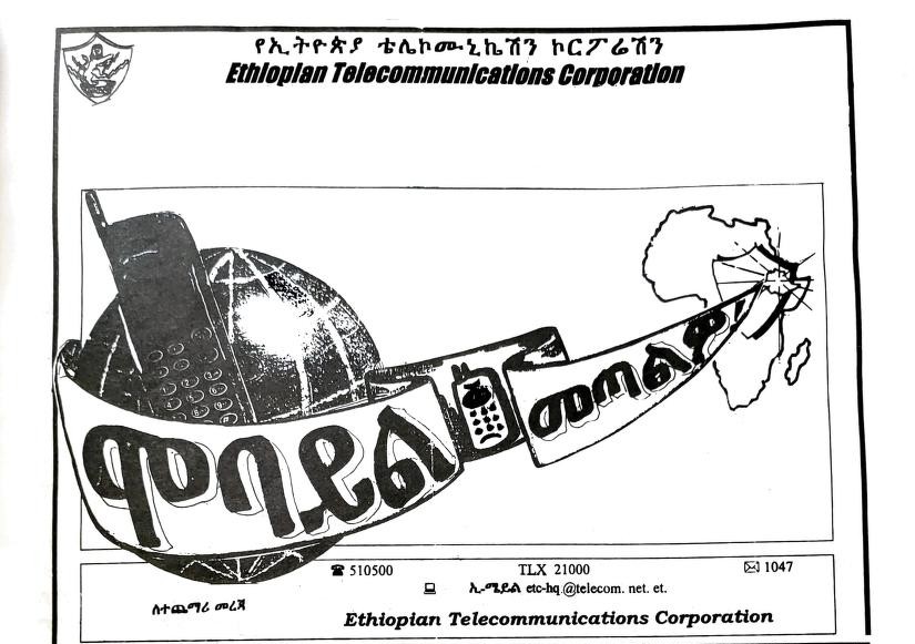 የሞባይል ስልክ መጀመር ማስታወቂያ፣ እፎይታ መጽሔት ህዳር 1991 ዓም
#Ethiopia #ታሪካችን #AddisAbaba