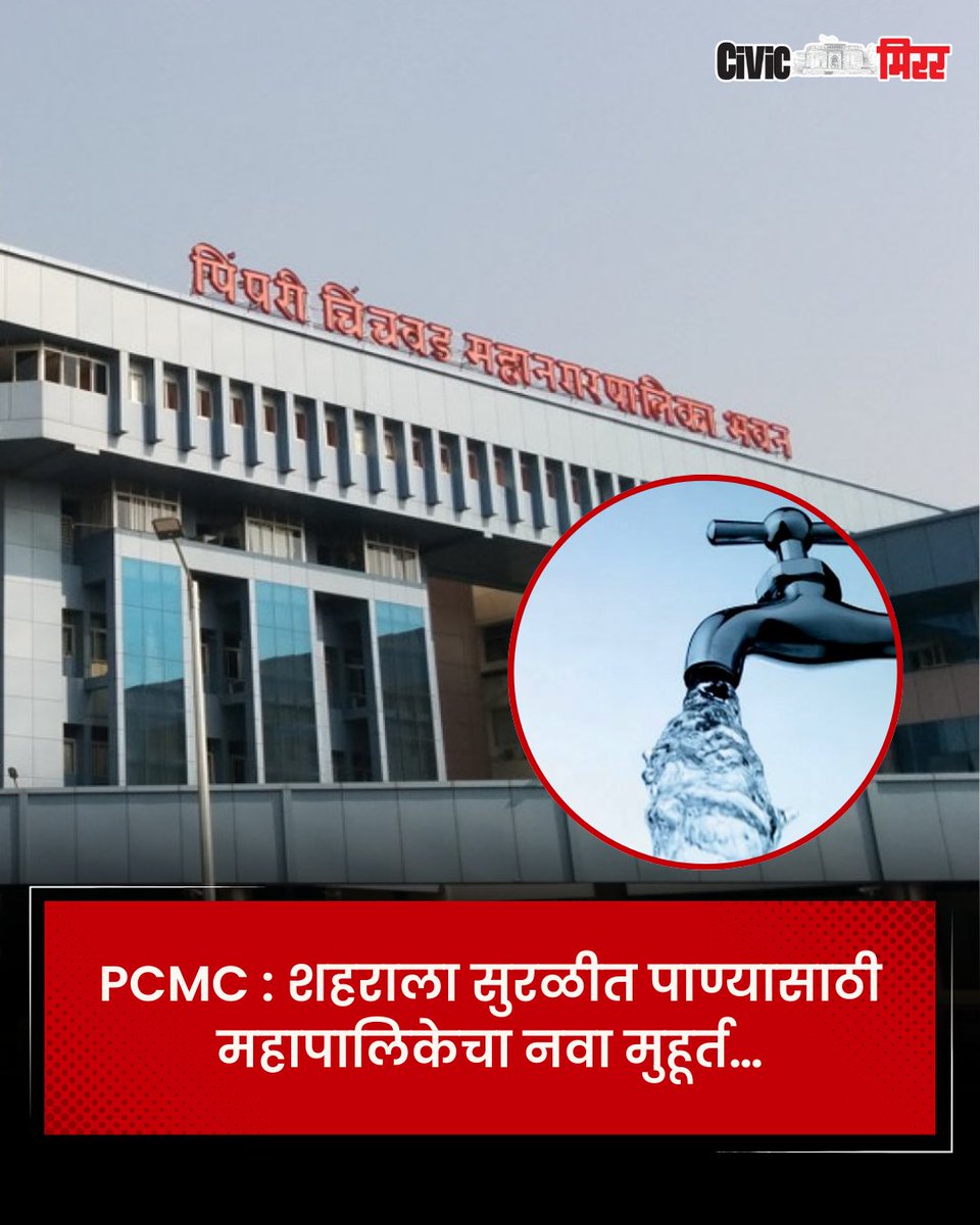 civicmirrorpune's tweet image. PCMC : शहराला सुरळीत पाण्यासाठी महापालिकेचा नवा मुहूर्त

सविस्तर  बातमी 👇👇 येथे वाचा ...
civicmirror.in/city/pcmc-new-…

#PCMC #WaterSupply