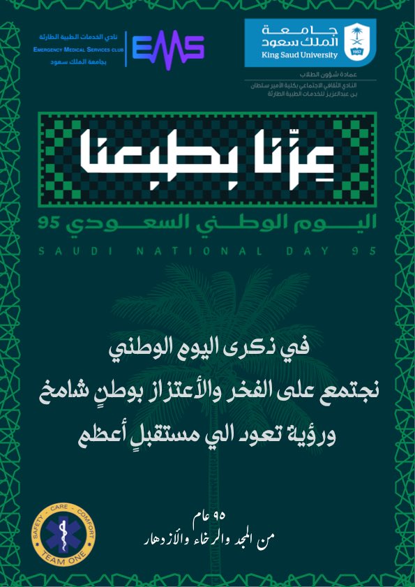 في #اليوم_الوطني_95 نحتفي بوطن المجد والعطاء، وطن صنع للأجيال حاضرًا مشرقًا ومستقبلاً أعظم 🌟🇸🇦

دامت راية التوحيد عالية خفّاقة 💚

#عزنا_بطبعنا 
#اليوم_الوطني_السعودي95