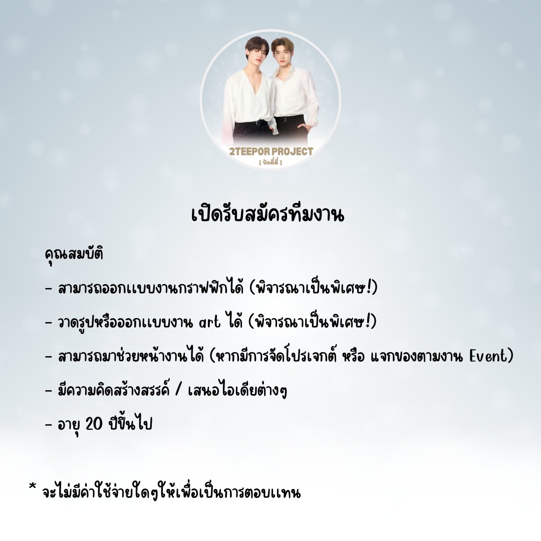 เปิดรับสมัครทีมงานหลายตำแหน่ง📝📓

หากแฟนคลับท่านใดสนใจ สามารถ dm มาสอบถามข้อมูลเพิ่มเติมได้นะคะ 🙇🏻‍♀️🙏🏻

#ป๋อตี๋ตี๋ #teeteepor 
#twnpich #PorSuppakarn