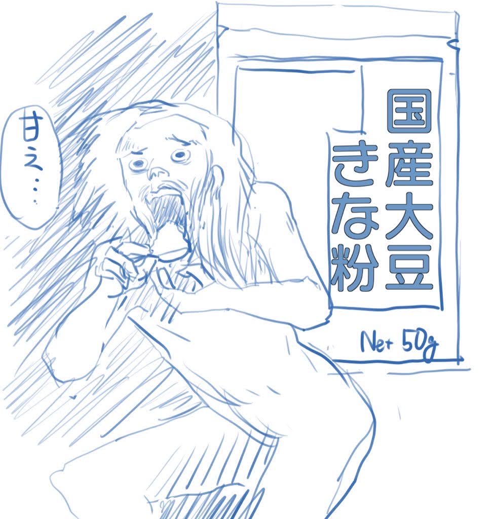 半年ぶりに

きなこを喰らうサトゥルヌス 