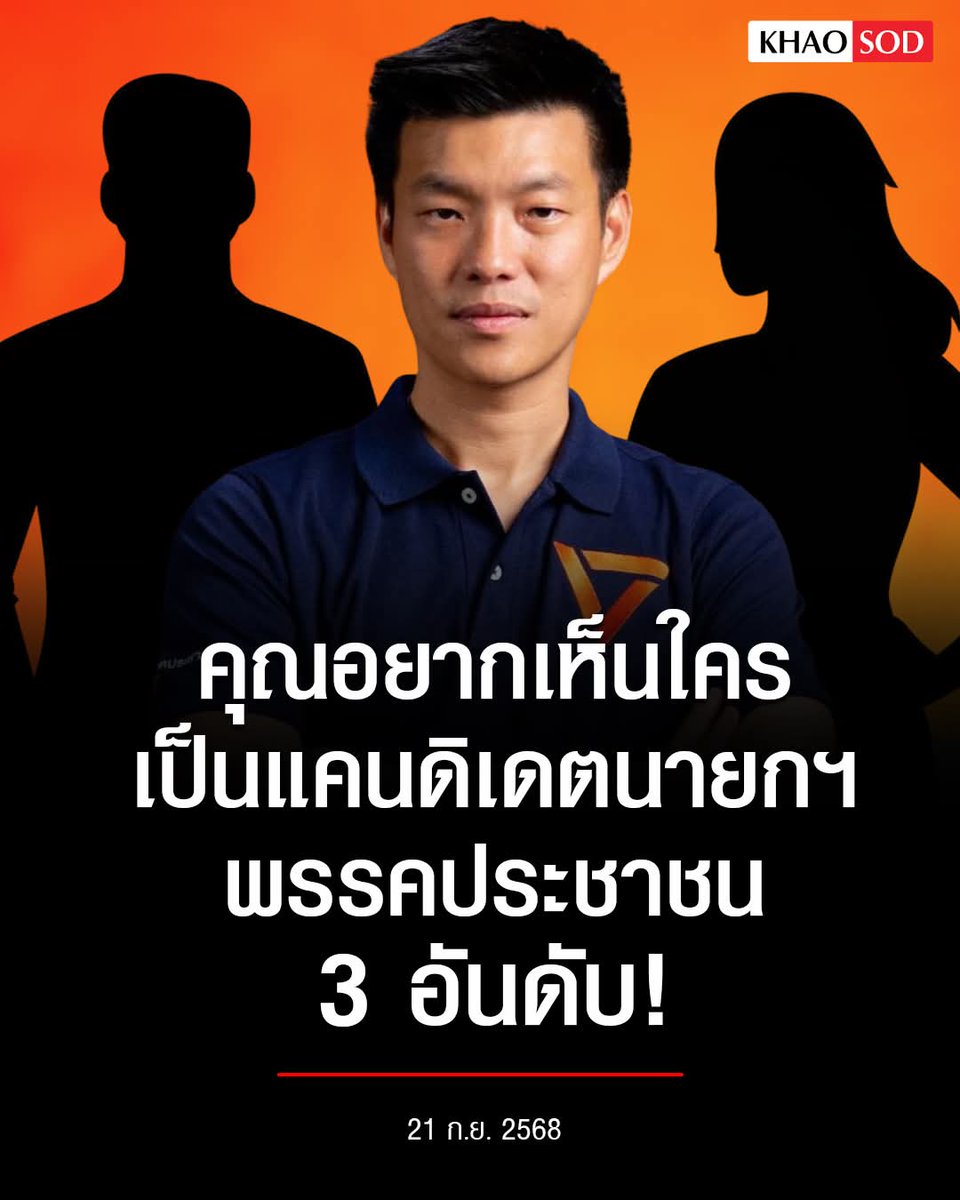 ก็ขี้ข้าธนาธรทั้งนั้น #พรรคประชาชน