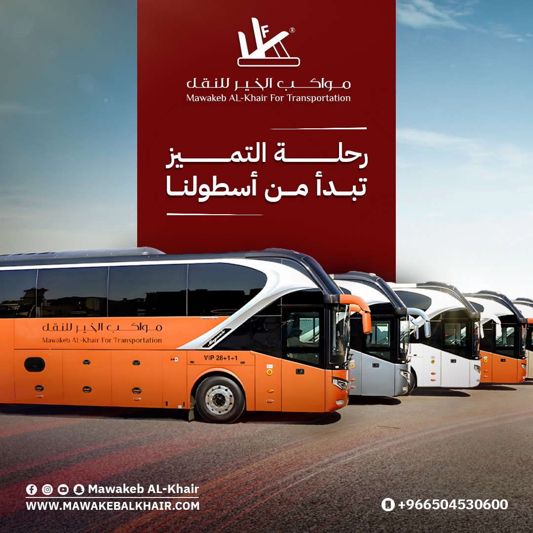 🚍✨ رحلة التميز تبدأ من أسطولنا ✨🚍
لقطة جوية تكشف قوة وانتشار أسطول مواكب الخير… تجهيز كامل لنخدمكم بأفضل معايير الراحة والأمان.
معنا الطريق أوضح… والخدمة أرقى.
تواصل معنا الآن لعقد شراكة ناجحة:
📧 umrah@mawakebalkhair.com
📱 +966504530600
🌐 mawakebalkhair.com