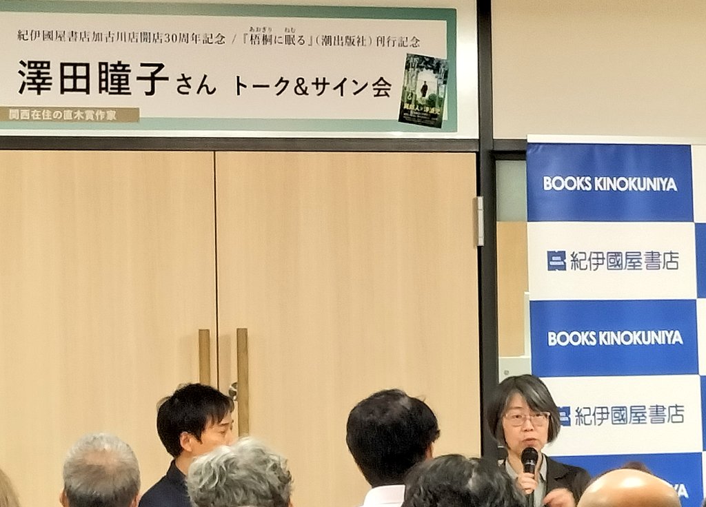Kino_Kakogawa's tweet image. 【御礼】
本日は #澤田瞳子 さんトーク&サイン会にたくさんのご参加ありがとうございました。
潮出版社編集のT様とのトークでは、沢山の驚きエピソードをお聞かせくださいました。質問コーナーも盛り上がりました。ご参加頂いた皆様に感謝です。
#直木賞作家 #左利き #サイン本あります #梧桐に眠る