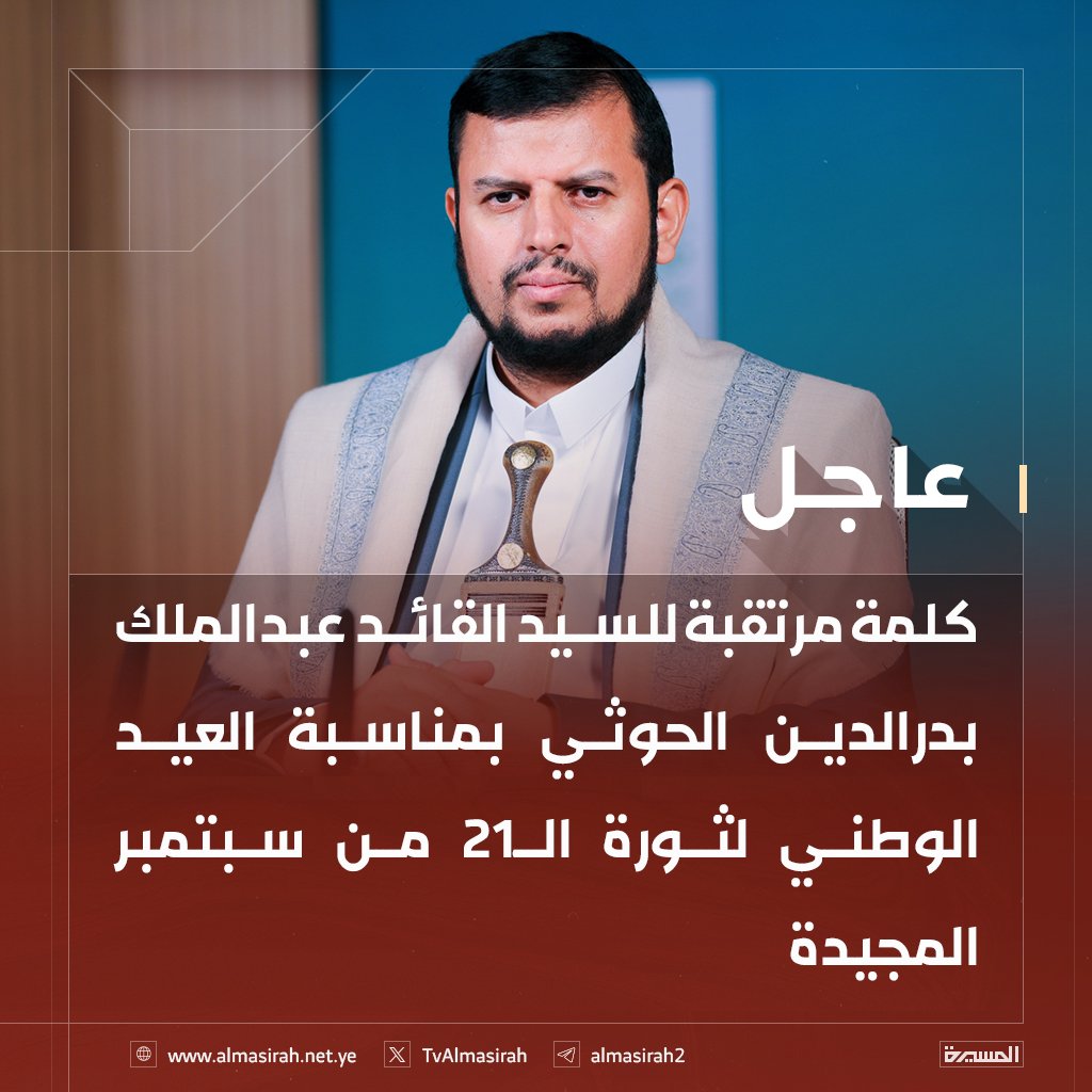 #عاجــــــــــــــــــــل
كلمـــة مـــرتقبـــة للسيـــد القـــائـــد عبـــدالمـــلك بـــدرالـــدين الحـــوثي يحفظـــه اللـــه بمنـــاسبـــة العيـــد الوطنـــي لثـــورة الــــ 21 مـــن سبتمبـــر المجيـــدة
