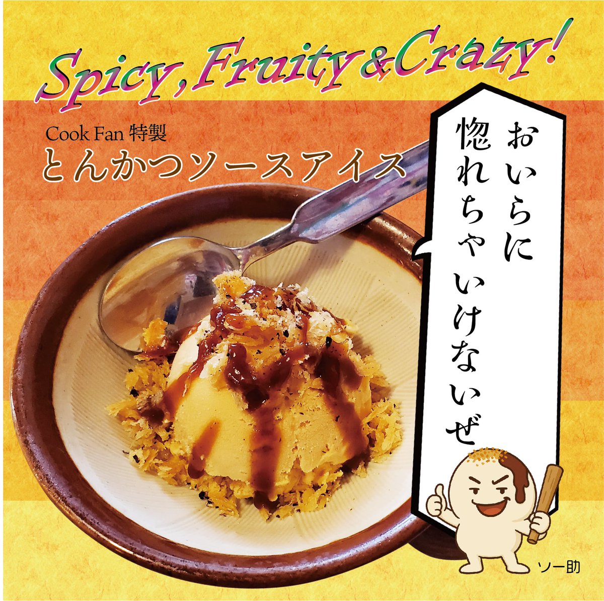 cookfan_mito's tweet photo. いよいよ明日から!(ってほどじゃないけれど笑)
Spicy, Fruity & Crazy!
\デザートなのにソース!?/
\ソースなのにアイス!?/
\なのに…うまい!?(※個人差があります(笑))/
🍨とんかつソースアイス爆誕🎉
#とんかつソースアイス #CookFan #水戸グルメ #挑戦スイーツ #ソー助 https://t.co/9LLdtn8zB2
