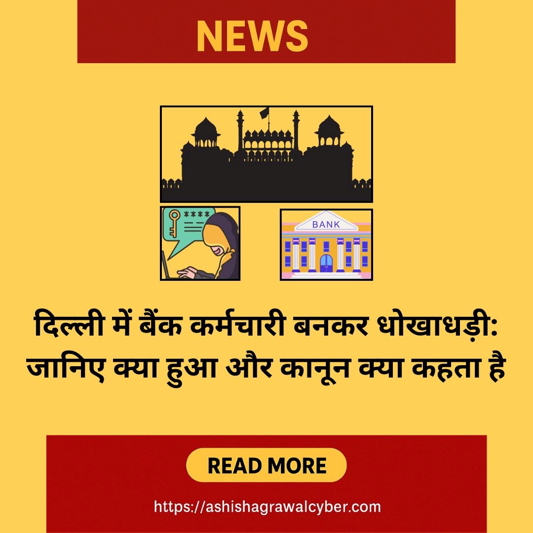 cyberadvashish's tweet image. 🚨 दिल्ली बैंक धोखाधड़ी अलर्ट! 🚨

साइबर अपराधी बैंक अधिकारी बनकर OTP/डेटा लेकर खातों से पैसा उड़ाते हैं।
🛡️ बचाव के उपाय:
  ✔️ OTP/पिन कभी शेयर न करें
पूरी जानकारी पढ़ें 👇
  🔗ashishagrawalcyber.com/delhi-bank-imp… 

#CyberCrime #DelhiFraud #बैंकधोखाधड़ी #CyberAwareness