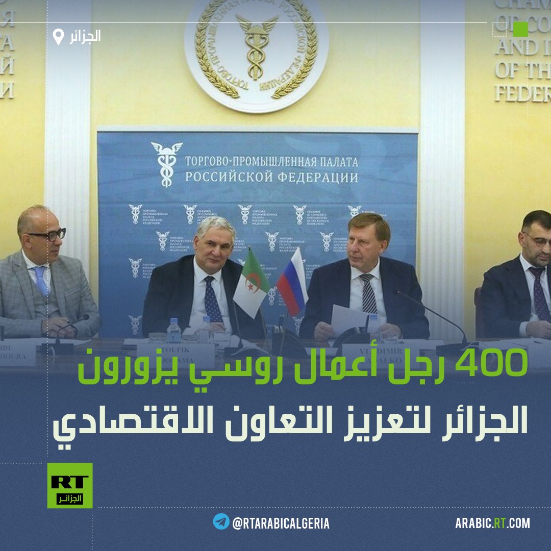400 رجل أعمال روسي يزورون الجزائر لتعزيز التعاون الاقتصادي

كشف نائب رئيس غرفة التجارة والصناعة الروسية، فلاديمير بادالكو، أن نحو 400 رجل أعمال روسي زاروا الجزائر هذا العام للمشاركة في فعاليات تجارية.
كما أشار بادالكو، إلى القطاعات الأكثر إمكانية لتعزيز التعاون التجاري والاقتصادي