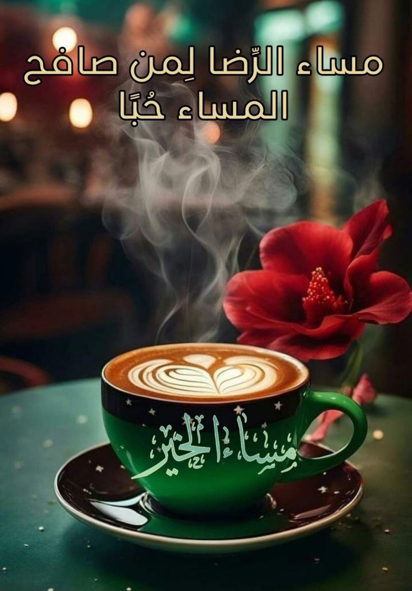 bint_alaez's tweet image. يسعد مساء كل من ذكر ربه و بعد الشيطان عن دربه وجعل حب الله والقرآن بقلبه. 🕊️🍂🦋

#مساء_الخير_والسعاده 
#النصر_الرياض 
#كاريزما50