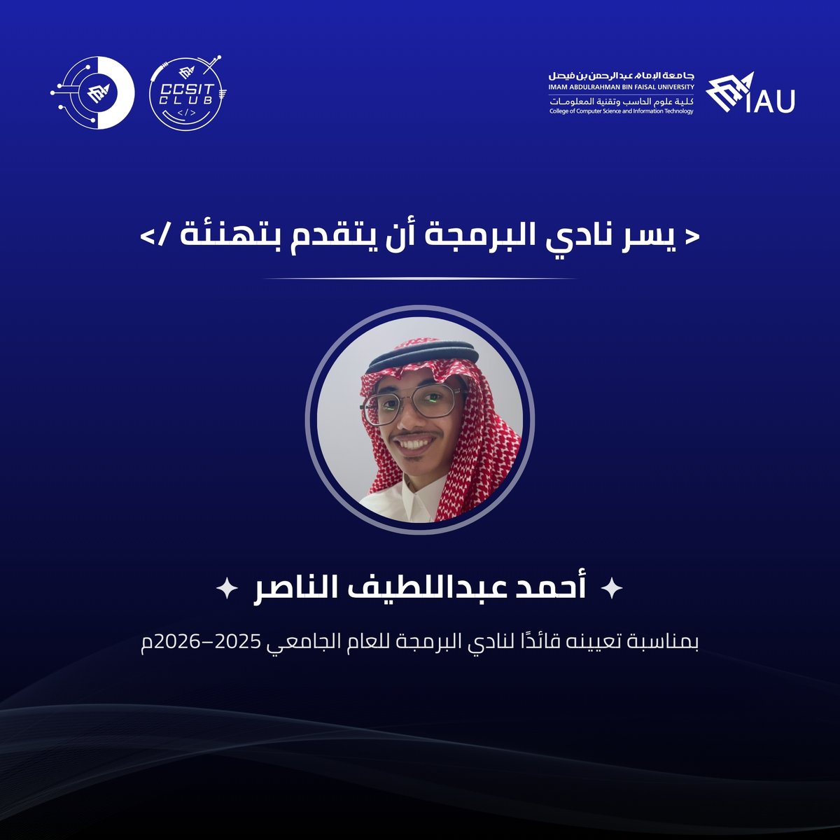 Programming_Iau's tweet image. يسر نادي البرمجة أن يتقدم بتهنئة
أحمد عبداللطيف الناصر،
بمناسبة تعيينه قائدًا لنادي البرمجة للعام الجامعي 2025–2026م،
متمنين له مسيرة مليئة بالنجاحات والإنجازات ✨
#Programming_Club
#CCSIT_CLUBS #IAU_CCSIT
#جامعة_الإمام_عبدالرحمن_بن_فيصل