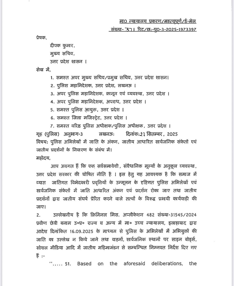 उत्तर प्रदेश- 

UP सरकार का फ़ैसला - 

जातिगत भेदभाव खत्म करने के लिए इलाहाबाद 
हाईकोर्ट के आदेश के अनुपालन में पुलिस रिकॉर्ड्स और सार्वजनिक स्थलों से जाति के उल्लेख पर रोक- 

कार्यवाहक मुख्य सचिव दीपक कुमार ने आदेश जारी किए- 

एफआईआर, गिरफ्तारी मेमो आदि में जाति का उल्लेख हटेगा,