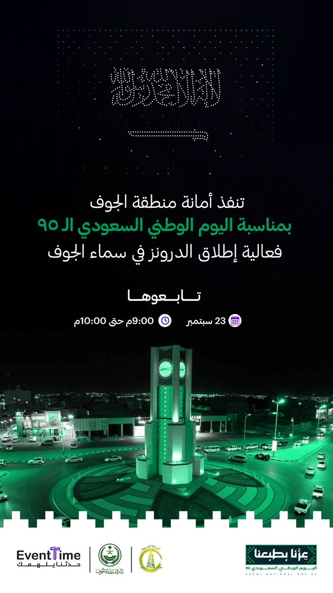 بطائرات الدرونز..احتفالات الوطن في سماء #الجوف

#اليوم_الوطني_السعودي_95
#أمانة_منطقة_الجوف
#عزنا_بطبعنا