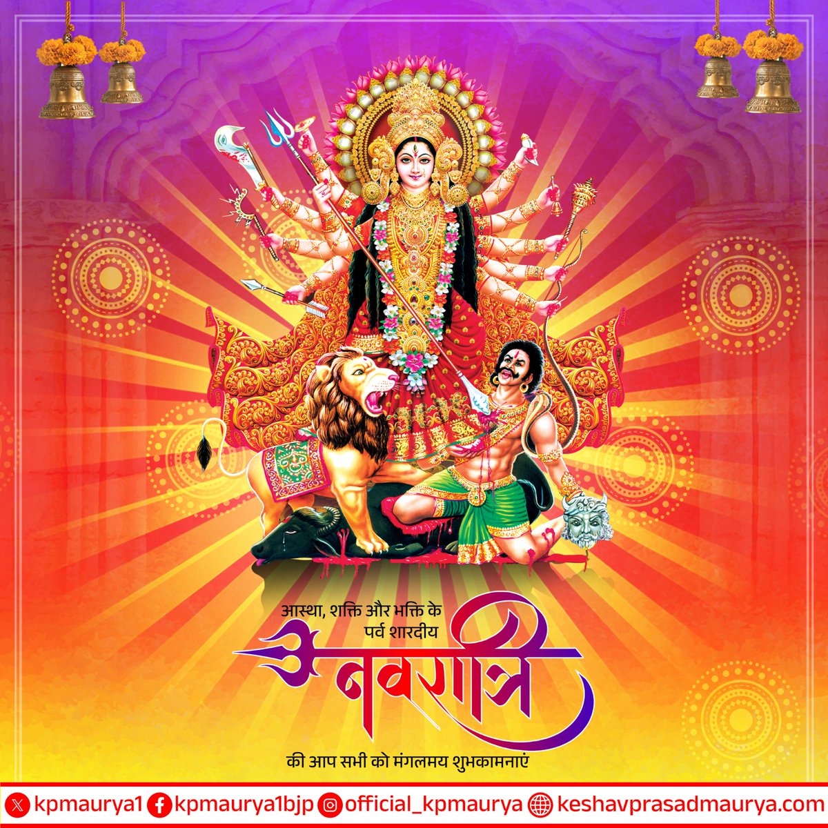 ॐ जटा जूट समायुक्तमर्धेंन्दु कृत लक्षणाम। 
लोचनत्रय संयुक्तां पद्मेन्दुसद्यशाननाम॥

आस्था, शक्ति और भक्ति के पर्व शारदीय नवरात्रि की समस्त देश व प्रदेश वासियों को मंगलमय शुभकामनाएं!

जगतजननी माँ दुर्गा से प्रार्थना है कि आप सभी के जीवन में सुख, शांति और समृद्धि बनाए रखें।