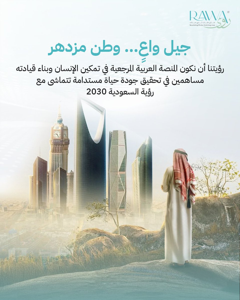 رؤيتنا أن نكون المنصة العربية المرجعية في تمكين الإنسان وبناء قيادته، مساهمين في تحقيق جودة حياة مستدامة تتماشى مع رؤية السعودية 2030.