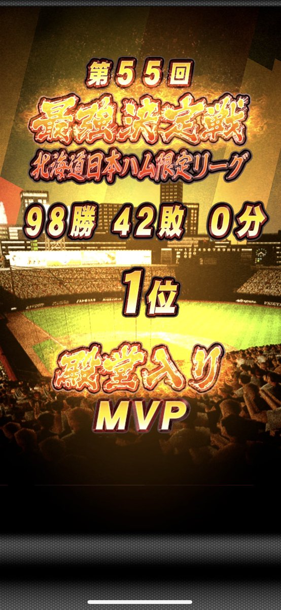 FOREST1833's tweet image. 久しぶりに純正最強決定戦にガチ参戦しました💪
結果は初MVPで感無量です🥇！！
対戦していただいたみなさんありがとうございました🙇‍♂️！
そして、応援してくださった♪PBCのみなさんもありがとうございます🙇‍♂️！
今でもこうやってわいわいできて嬉しいです😭！

#プロスピA
#日ハム純正