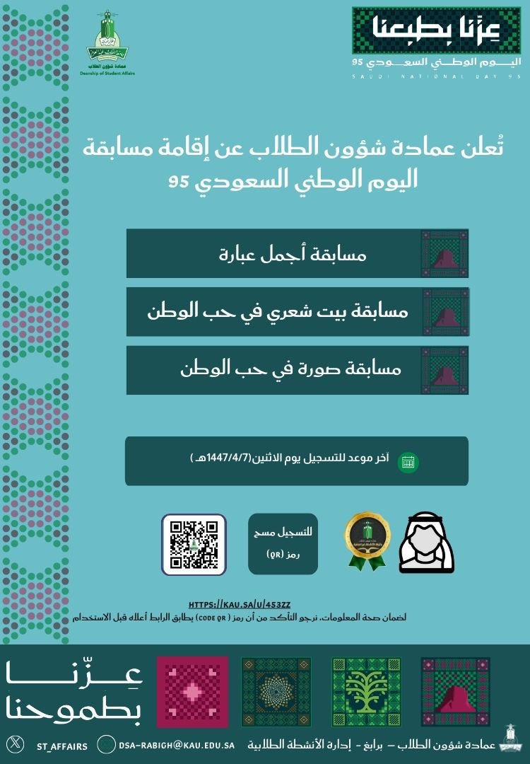 ✨ يسر عمادة شؤون الطلاب أن تعلن عن مسابقة 
اليوم الوطني السعودي 95

📍 التسجيل عبر الرابط التالي:

KAU.SA/u/453ZZ

#جامعة_الملك_عبدالعزيز 
#عمادة_شؤون_الطلاب_برابغ
