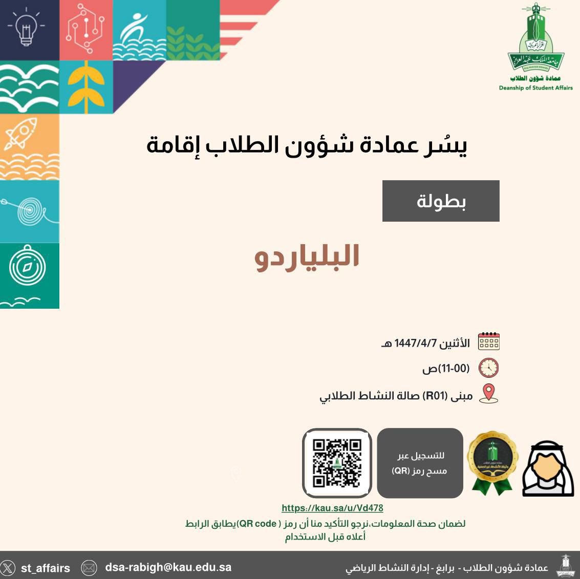 ✨ يسر عمادة شؤون الطلاب أن تعلن عن إقامة بطولة
البلياردو

📍التسجيل عبر الرابط التالي:

kau.sa/u/Vd478

#جامعة_الملك_عبدالعزيز 
#عمادة_شؤون_الطلاب_برابغ