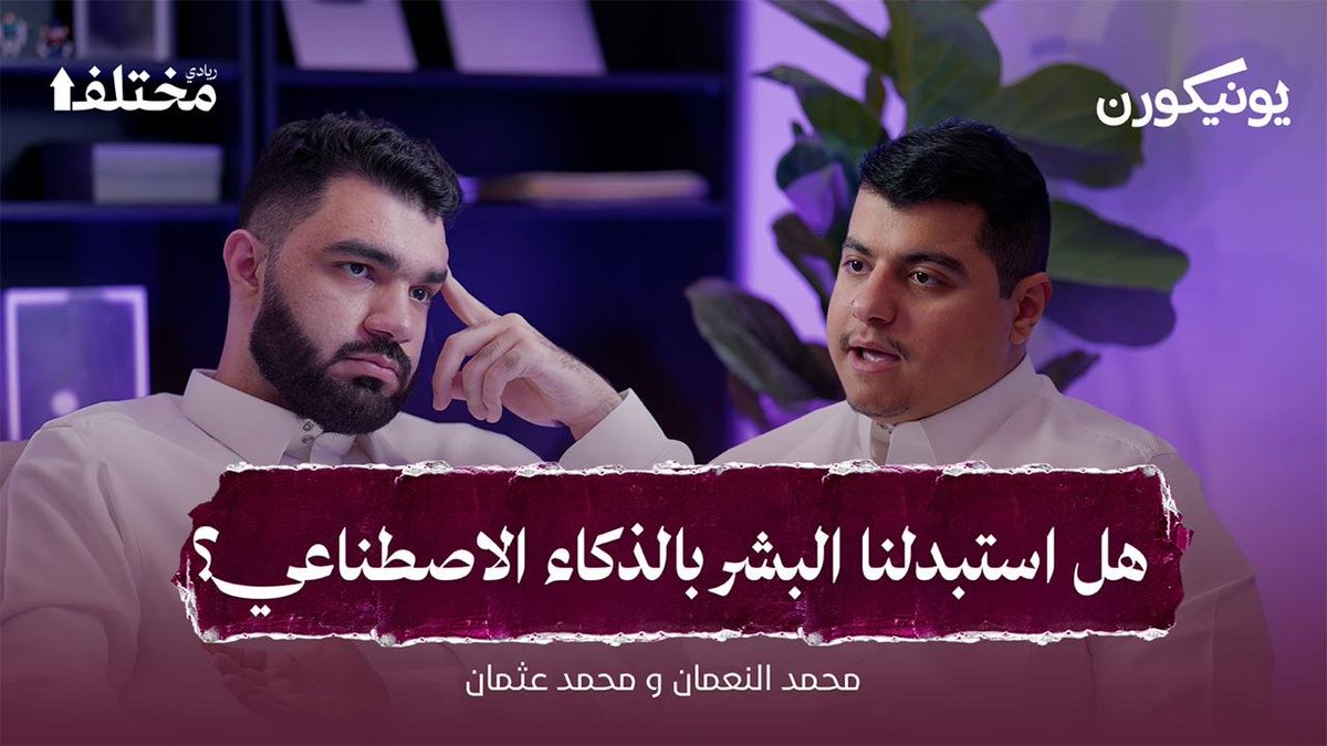 محمد عثمان (@othman_vc) on Twitter photo في الحلقة الجديدة من بودكاست يونيكورن
نتحدث عن عدة مواضيع منها:
- لماذا أصبحت دورة المبيعات أصعب وأطول مع الذكاء الاصطناعي!
- سرعة الإنتاج التقني نقلت التحدي التشغيلي إلى فريق النمو.
- لماذا سرعة الإنتاج التقني لا تعني أبداً النجاح !
youtu.be/yXIKJ7gJ0SQ?si…
مع <a href="/mhdprog/">محمد النعمان</a> في الحلقة الجديدة من بودكاست يونيكورن
نتحدث عن عدة مواضيع منها:
- لماذا أصبحت دورة المبيعات أصعب وأطول مع الذكاء الاصطناعي!
- سرعة الإنتاج التقني نقلت التحدي التشغيلي إلى فريق النمو.
- لماذا سرعة الإنتاج التقني لا تعني أبداً النجاح !
youtu.be/yXIKJ7gJ0SQ?si…
مع <a href="/mhdprog/">محمد النعمان</a>