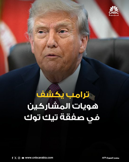 الرئيس الأميركي، دونالد ترامب، يقول إن لاكلان مردوخ ولاري إليسون ومايكل ديل من بين كبار رجال الأعمال المشاركين في جهود التوصل إلى اتفاق بشأن تيك توك، بحسب ما نقلته فوكس نيوز الأحد 21 سبتمبر/ أيلول #CNBC_عربية 
