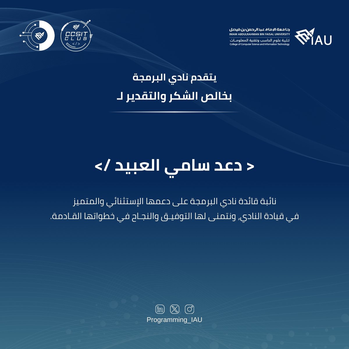 Programming_Iau's tweet image. يتقدم نادي البرمجة بخالص الشكر والتقدير
إلى نائبة قائدة النادي / دعد سامي العبيد،
على ما بذلته من جهود مخلصة ومتفانية خلال العام الجامعي 2024-2025،
متمنين لها دوام التوفيق والنجاح ✨
#Programming_Club
#CCSIT_CLUBS #IAU_CCSIT
#جامعة_الإمام_عبدالرحمن_بن_فيصل