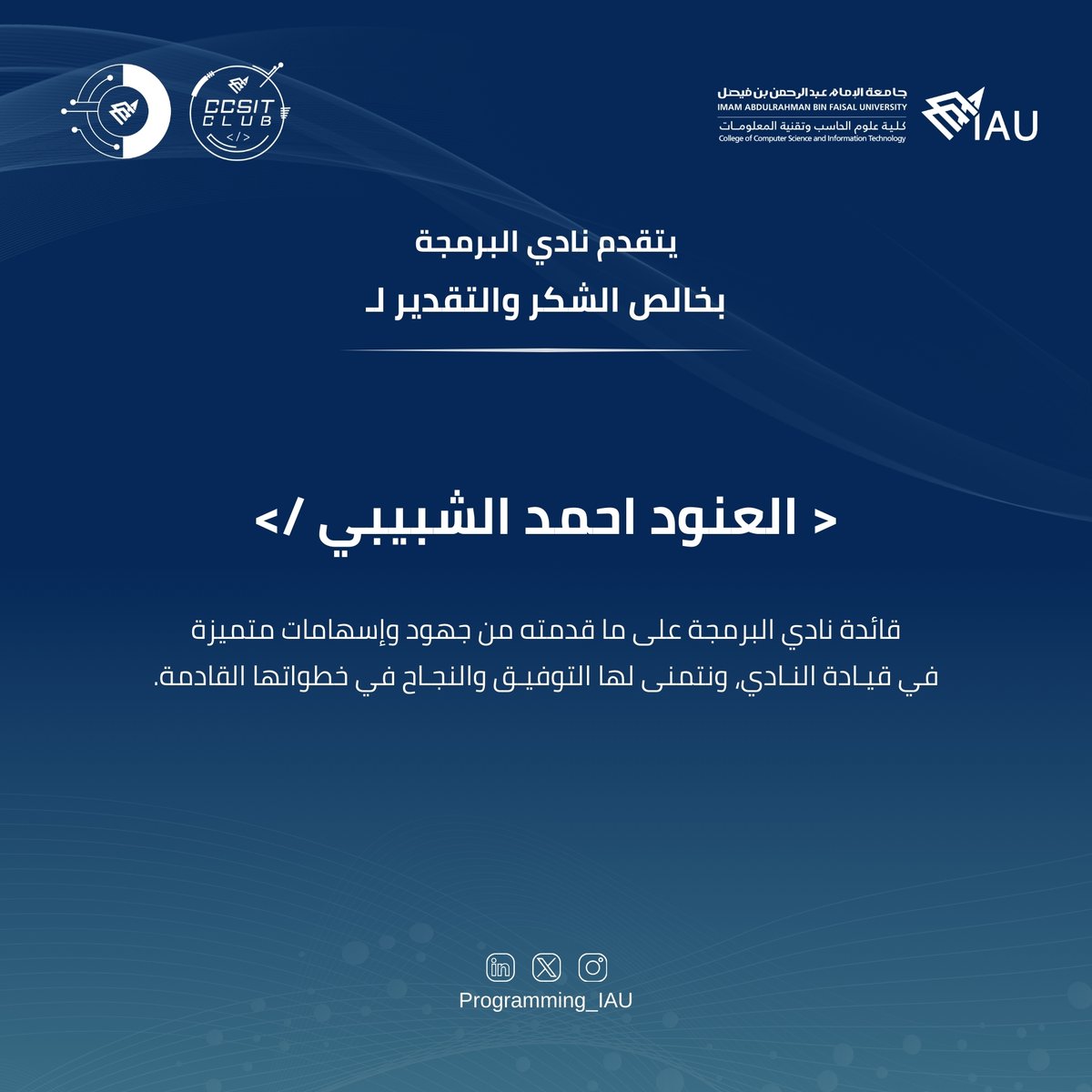 Programming_Iau's tweet image. يتقدم نادي البرمجة بخالص الشكر والتقدير
إلى قائدة النادي / العنود أحمد الشبيبي،
وذلك على قيادتها وجهودها المميزة خلال العام الجامعي 2024-2025،
متمنين لها دوام التوفيق والنجاح ✨
#Programming_Club
#CCSIT_CLUBS #IAU_CCSIT
#جامعة_الإمام_عبدالرحمن_بن_فيصل