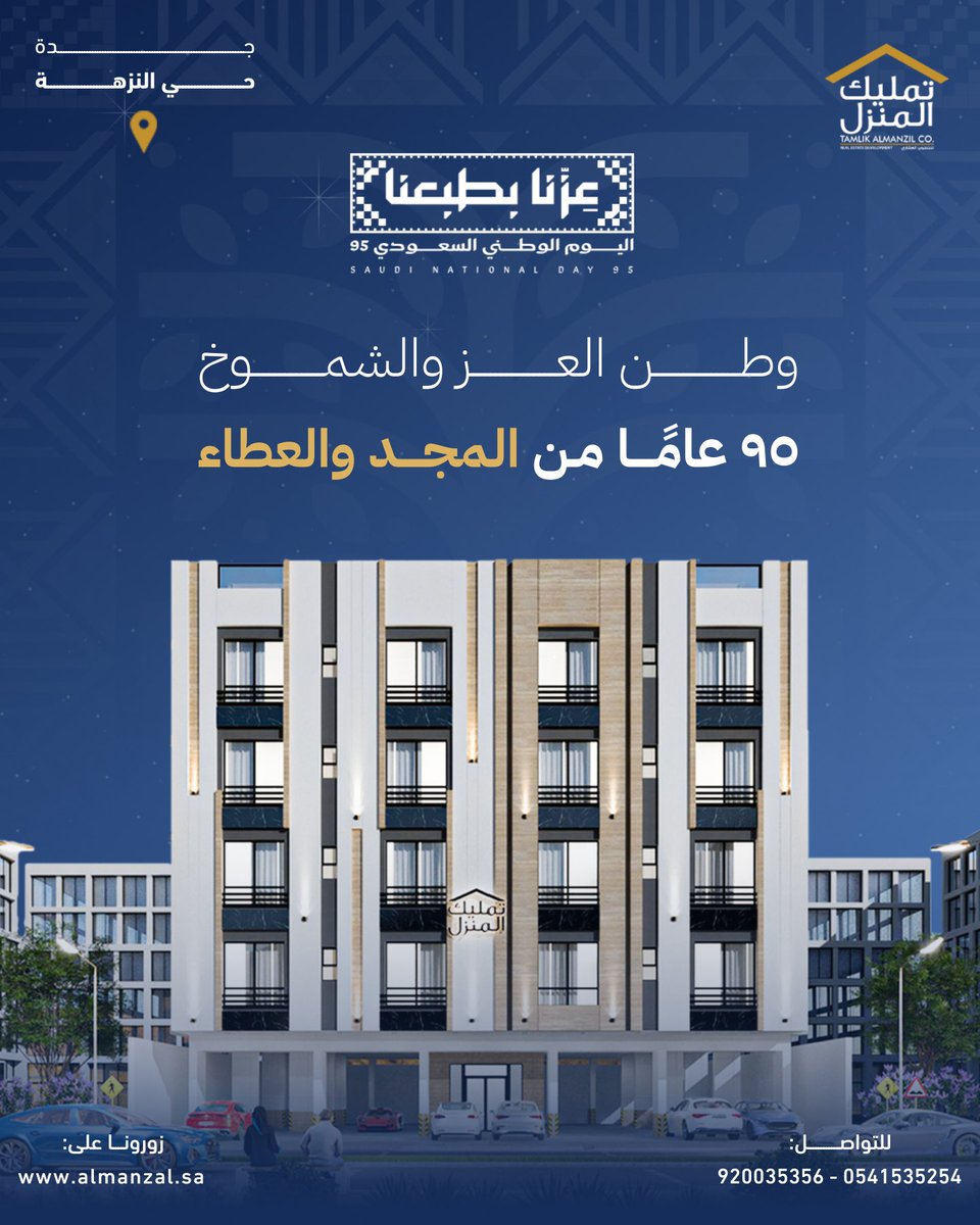 وطن العز والشموخ، 95 عامًا من المجد والعطاء 💚
نحتفل باليوم الوطني السعودي بكل فخر واعتزاز ✨

#اليوم_الوطني_95 #عزنا_بطيبنا #هي_لنا_دار #السعودية #تمليك_المنزل
