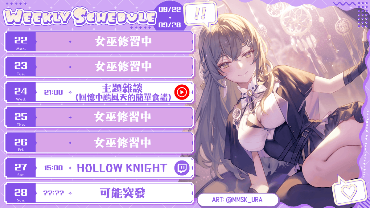 ⚝‐◦- 09/22-09/28 週表 -◦‐⚝

⭑09/24▸主題雜談 - 回憶中颱風天的簡單食譜 🍽️
⭑09/27▸Hollow Knight 🎮

2週年周邊預購及璐人鑑賞團投稿 截止日期至9/30
請大家多多留意喔 ٩(｡・ω・｡)و
#RumuLive #擴散希望 #女巫週報