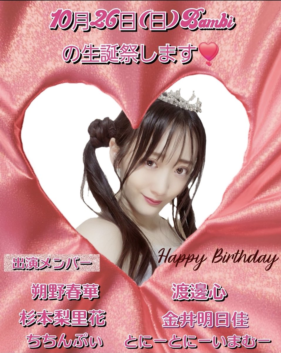 Bambichan_tv's tweet photo. 【生誕祭新メンバー追加💜】

10月26日(日)にBambiの生誕祭を開催するのですが⋯🫶
なんと❣️
新メンバーが追加されました✨✨✨

新メンバーは✨✨✨

金井明日佳ちゃんです🎀❕

よろしくお願いいたします🥰 https://t.co/tCMipMhEhV