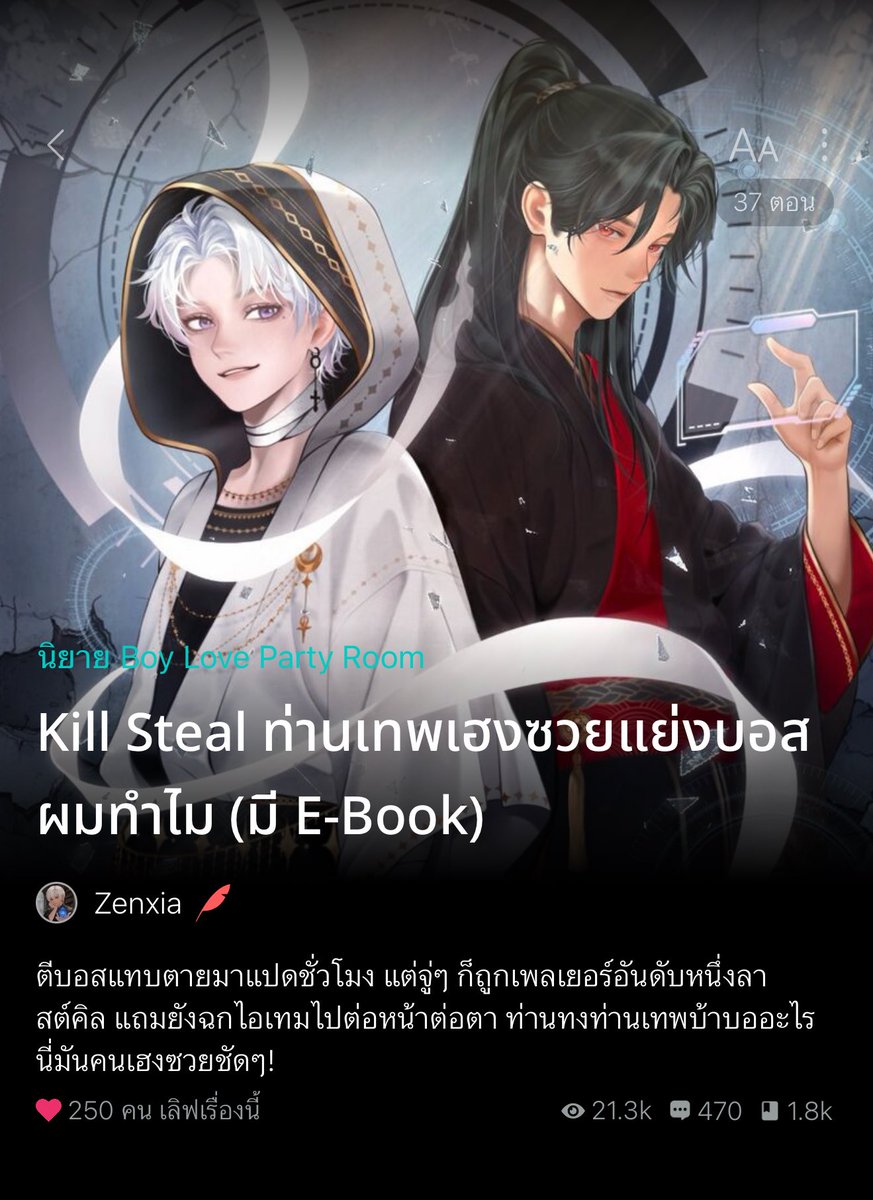 somsomreview's tweet photo. ทำถึง ทำเกิน ถูกใจสายระบบ/เกมเสมือนจริงแน่นอน สนุกมาก ฮ๊อบมาก!ଘ(੭^ᵕ^)੭❤️ #killStealท่านเทพเฮงซวยแย่งบอสผมทำไม นอ.เฝ้าตีบอสลับคนเดียวนานกว่า8ชั่วโมงจนไม่ได้หลับได้นอน ในจังหวะที่บอสกำลังจะตุยกลับมีไอ้เทพเฮงซวยที่ไหนไม่รู้โผล่มาฟาดดาบลงทีเดียวแล้วแย่งไอเท็มที่เขาอยากได้มากที่สุดไปดื้อๆ😢 นอ.แค้นมากจึงวางแผนเข้าหาพอ. แกล้งจีบให้เค้าหลงรัก เอาให้หัวปักหัวปำไปเลย เพื่อจะเอาไอเท็มกลับคืนมา ในเกมนอ.เลยทั้งหยอดทั้งอ่อยทุกเช้าค่ำสารพัด แต่เป้าหมายดันเย็นชาไม่ไหว พูดด้วยแต่ละคำเหมือนกลัวว่ามันจะเกินโควต้า เหนื่อยแทนนอ.คัก🤣แต่แล้วจู่ๆท่านเทพผู้เย็นชาก็เปลี่ยนไปจนนอ.ตั้งตัวแทบไม่ทัน เขากลายเป็นเทพหนุ่มผู้คลั่งรัก เปย์เก่ง สปอยเก่งสุดๆ จนนอ.แพ้ทางให้อย่างราบคาบ ไม่แกล้งรักนายแล้ว รักจริงๆเลยแล้วกัน🤭( ˘ ³˘)🤎

ความจริงพอ.แอบรักนอ.มานานแล้ว แต่ไม่เคยได้เข้าหาและพลาดโอกาสในการทำความรู้จักมาโดยตลอด แต่พอรู้ว่าคนที่มาจีบตัวเองแท้จริงแล้วเป็นคนเดียวกับที่เขาแอบรักมานาน ฮีเลยเปลี่ยนไปเพียงชั่วข้ามคืนจนคนที่เห็นนึกว่าเป็นตัวแสดงแทน แต่เปล่าจ้าตัวฮีเองเลยจร้า🤣 สนุกมาก! พอ.เป็นประธานนักศึกษา หล่อ รวยฉลาด อัจฉริยะตั้งแต่เด็กๆ ไวป์นิ่ง สุขุม ดูเข้าถึงยาก🤨 ส่วนนอ.เป็นเดือนมหาลัย เก่งรอบด้านทั้งกีฬาและการเรียน ชาติตระกูลดี สุภาพ เป็นเทพบุตรในชีวิตจริงแถมมีแฟนด้อมเป็นของตัวเองอีกต่างหาก👍 แต่ในเกมค่ตกวน ทั้งเถื่อนทั้งโหดไล่ฆ่าคนเป็นผักปลาเพื่อระบายอารมณ์555+ สนุก ฟิน~ทางนี้ตำอีบุ้คมาแล้วไม่ผิดหวังเลย แนะนำคร่าาา