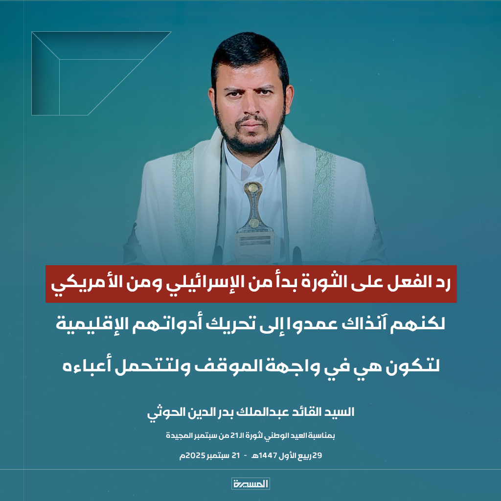 🔴عاجل🔴
السيد القائد: رد الفعل على الثورة بدأ من الإسرائيلي ومن الأمريكي لكنهم آنذاك عمدوا إلى تحريك أدواتهم الإقليمية لتكون هي في واجهة الموقف ولتتحمل أعباءه
