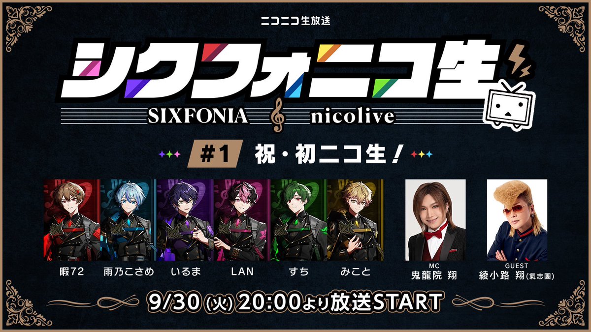 ＼綾小路 翔 出演情報💌／

シクフォニメンバー総出演！
シクフォニコ生 #1

📆9月30日（火）
⏱20時00分～21時30分
　
番組詳細▼
live.nicovideo.jp/watch/lv348667…

👤出演者：シクフォニ
MC：鬼龍院 翔（ゴールデンボンバー）
ゲスト：綾小路 翔（氣志團）