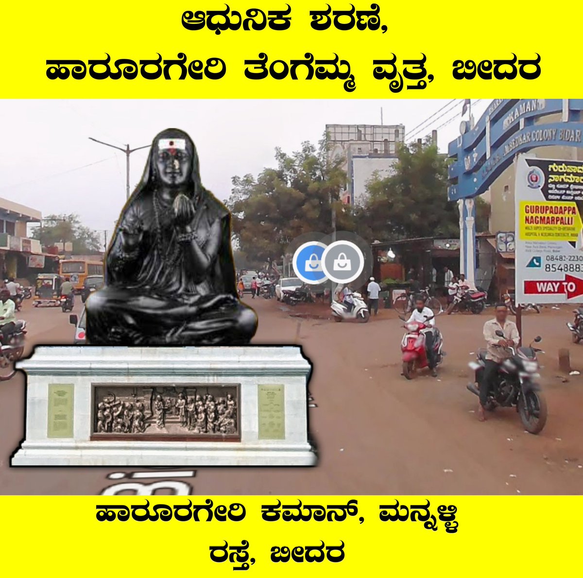 ಆಧುನಿಕ ಶರಣೆ, ಹಾರುರಗೇರಿ ತೆಂಗೆಮ್ಮ ವೃತ್ತ, ಬೀದರ್,
ಬೀದರ ನಗರದಲ್ಲಿ ಕನ್ನಡ ನಾಡಿಗೆ ಸಂಬಂಧಪಟ್ಟ ಮಹನೀಯರ ವೃತ್ತಗಳಿಗೆ ಮನವಿ
<a href="/SagarKhandre12/">Sagar Khandre</a>