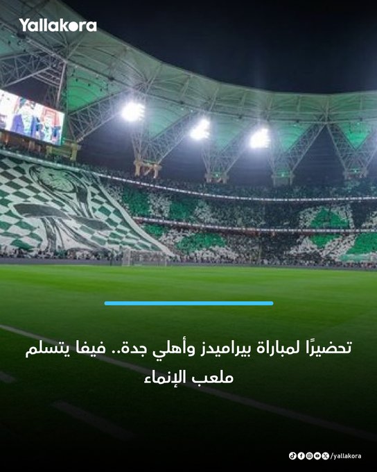 تحضيرًا لمباراة بيراميدز وأهلي جدة.. فيفا يتسلم ملعب الإنماء. 