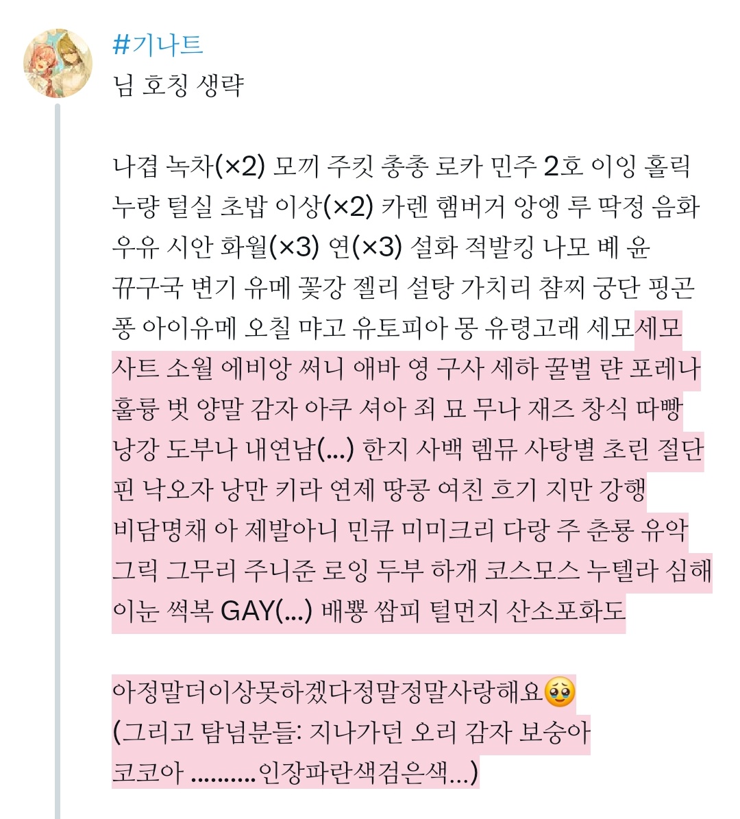 #기나트
올리고보니까생각나는분들이너무많아...