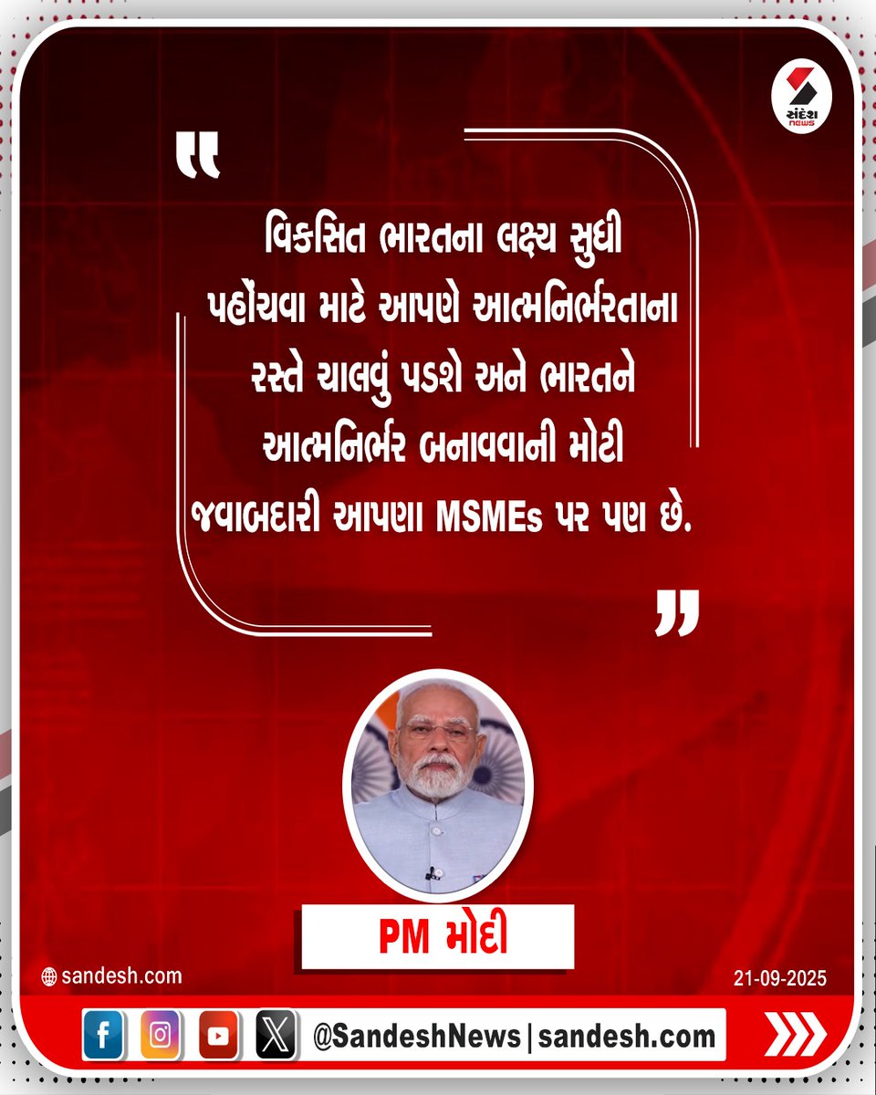 sandeshnews's tweet image. વિકસિત ભારતના લક્ષ્ય સુધી પહોંચવા માટે આપણે આત્મનિર્ભરતાના રસ્તે ચાલવું પડશે અને ભારતને આત્મનિર્ભર બનાવવાની મોટી જવાબદારી આપણા MSMEs પર પણ છે. - PM મોદી

#PmModi #GST #PMModiSpeech #SandeshNews #madeinindia