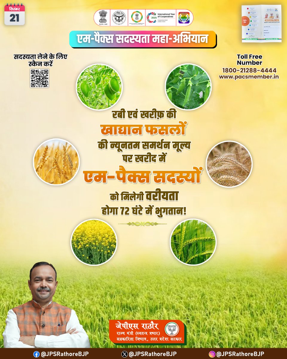 JPSRathoreBJP's tweet photo. 'एम-पैक्स सदस्यता महाअभियान-2025'
रबी एवं खरीफ़ की खाद्यान फसलों की न्यूनतम समर्थन मूल्य पर खरीद में 'एम-पैक्स सदस्यो���' को मिलेगी वरीयता, होगा 72 घंटे में भुगतान!
#SahkarSeSamriddhi #Sahkarita #SadasytaAbhiyan #BJP4UP #CooperativeBank #UPCB #YogiAdityanath #MPACS #kisaan #krishi #bjp #BJPNEWS #PMModiji