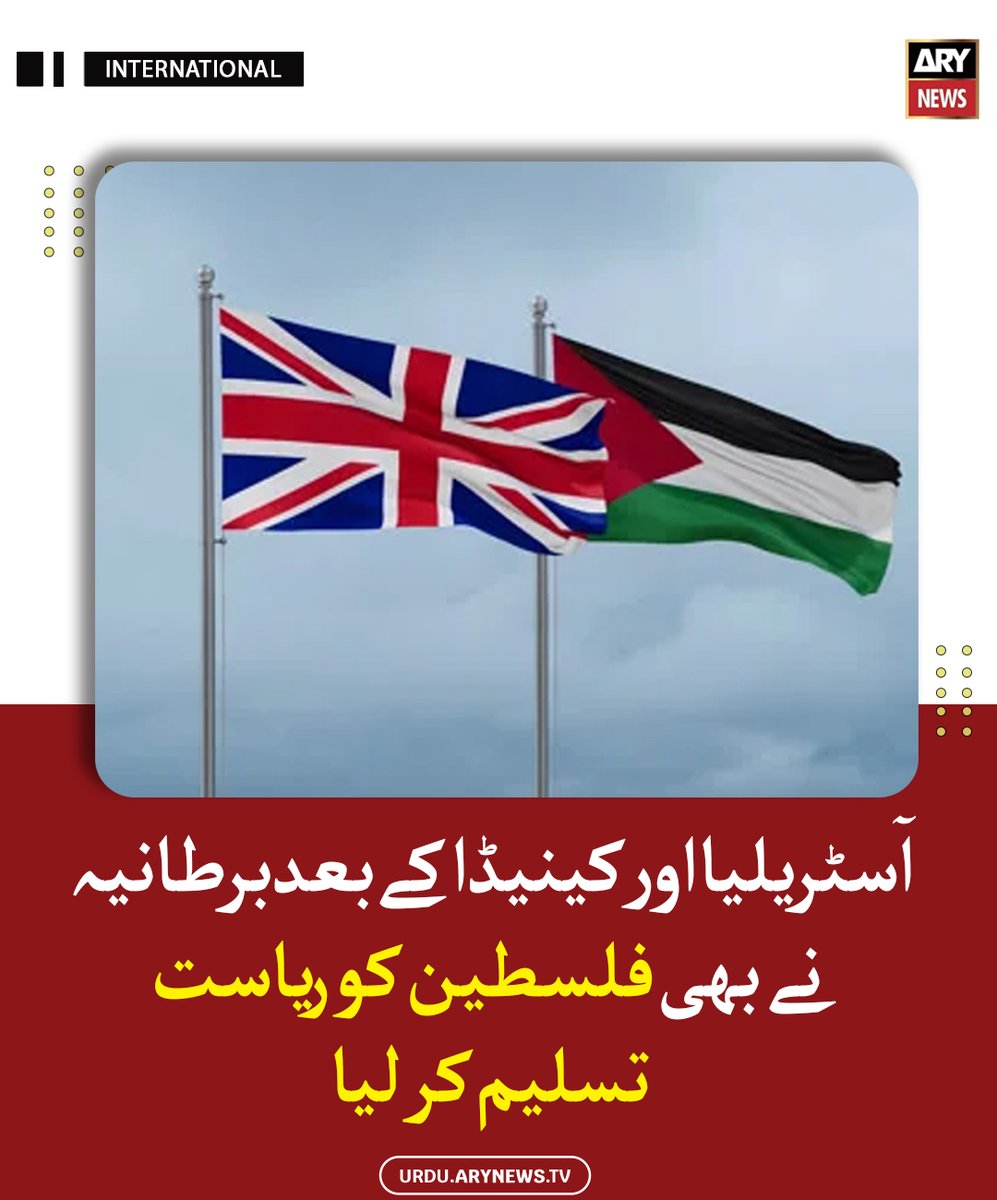 آسٹریلیا اور کینیڈا کے بعد برطانیہ نے بھی فلسطین کو ریاست تسلیم کر لیا

مزید پڑھیں : urdu.arynews.tv/uk-recognises-…

#ARYNewsUrdu