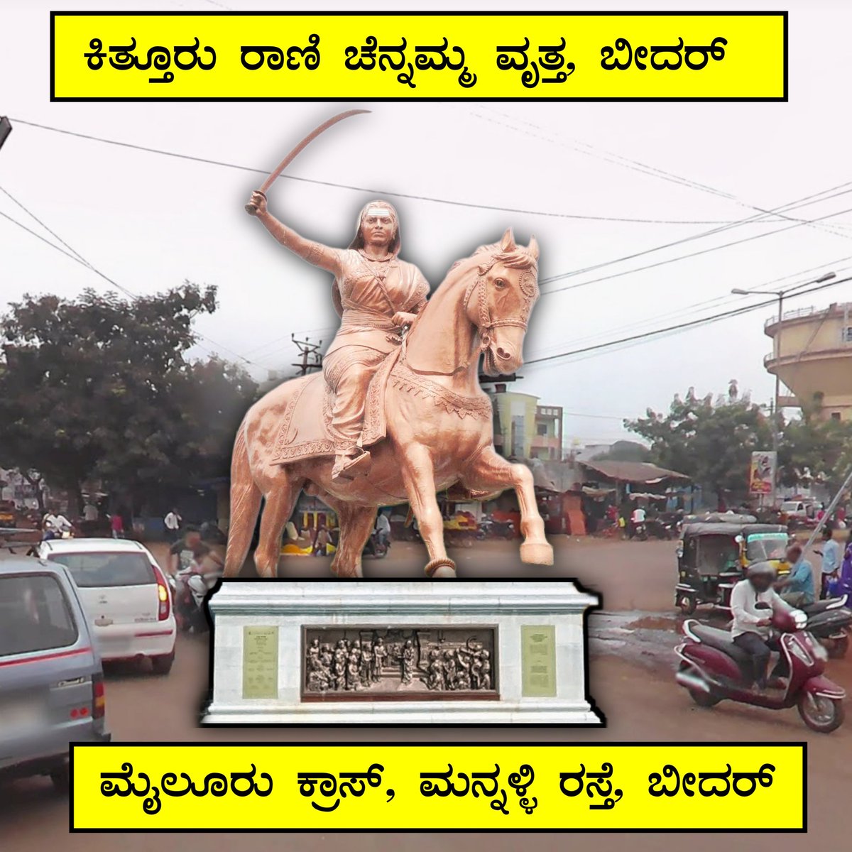 ಕಿತ್ತೂರು ರಾಣಿ ಚೆನ್ನಮ್ಮ ವೃತ್ತ, ಬೀದರ್
ಬೀದರ ನಗರದಲ್ಲಿ ಕನ್ನಡ ನಾಡಿಗೆ ಸಂಬಂಧಪಟ್ಟ ಮಹನೀಯರ ವೃತ್ತಗಳಿಗೆ ಮನವಿ
<a href="/SagarKhandre12/">Sagar Khandre</a>