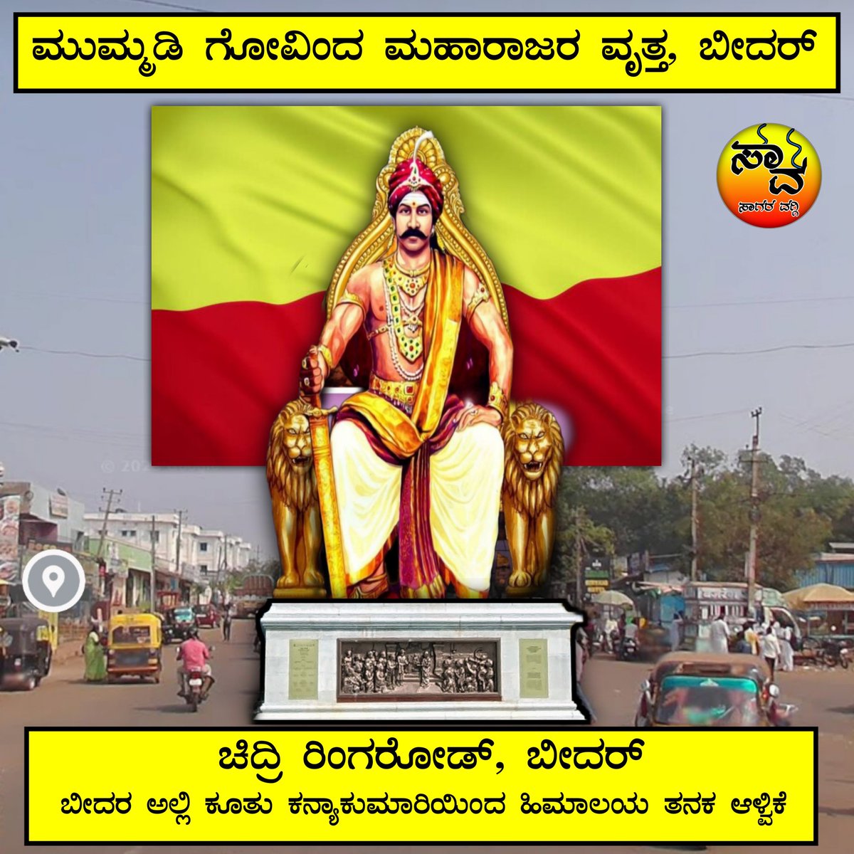 ಮುಮ್ಮಡಿ ಗೋವಿಂದ ಮಹಾರಾಜರ ವೃತ್ತ, ಬೀದರ್
ಬೀದರ ನಗರದಲ್ಲಿ ಕನ್ನಡ ನಾಡಿಗೆ ಸಂಬಂಧಪಟ್ಟ ಮಹನೀಯರ ವೃತ್ತಗಳಿಗೆ ಮನವಿ
<a href="/SagarKhandre12/">Sagar Khandre</a>