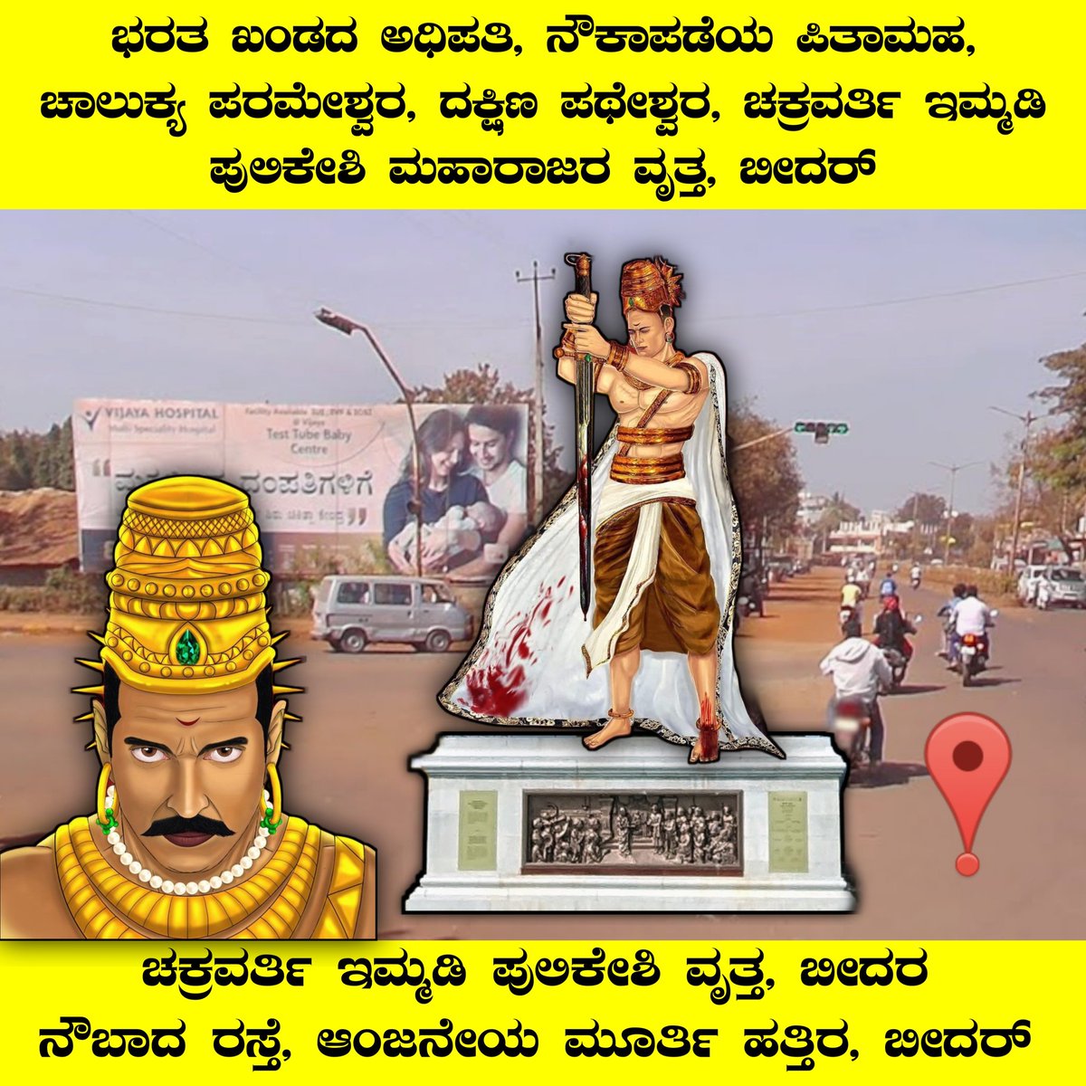 ಚಕ್ರವರ್ತಿ ಇಮ್ಮಡಿ ಪುಲಿಕೇಶಿ ಮಹಾರಾಜರ ವೃತ್ತ ಬೀದರ್,
ಬೀದರ ನಗರದಲ್ಲಿ ಕನ್ನಡ ನಾಡಿಗೆ ಸಂಬಂಧಪಟ್ಟ ಮಹನೀಯರ ವೃತ್ತಗಳಿಗೆ ಮನವಿ
<a href="/SagarKhandre12/">Sagar Khandre</a>