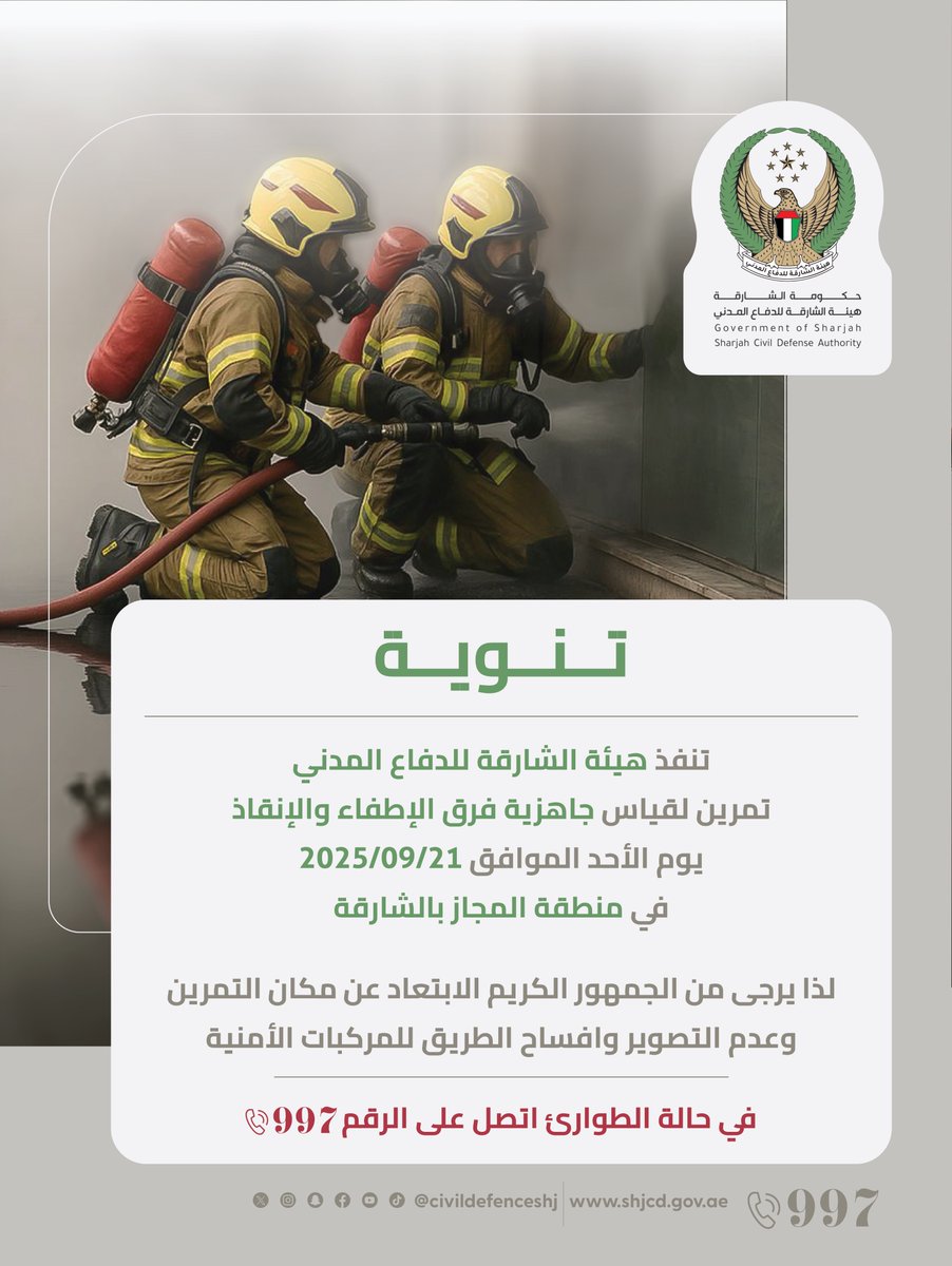 civildefenceshj's tweet image. في حالة الطوارئ اتصل على الرقم 997.
#الدفاع_المدني#هيئة_الشارقة_للدفاع_المدني #الشارقة#الامارات#sharjah_civil_defence #fire#civil_defence#sharjah#uae #997