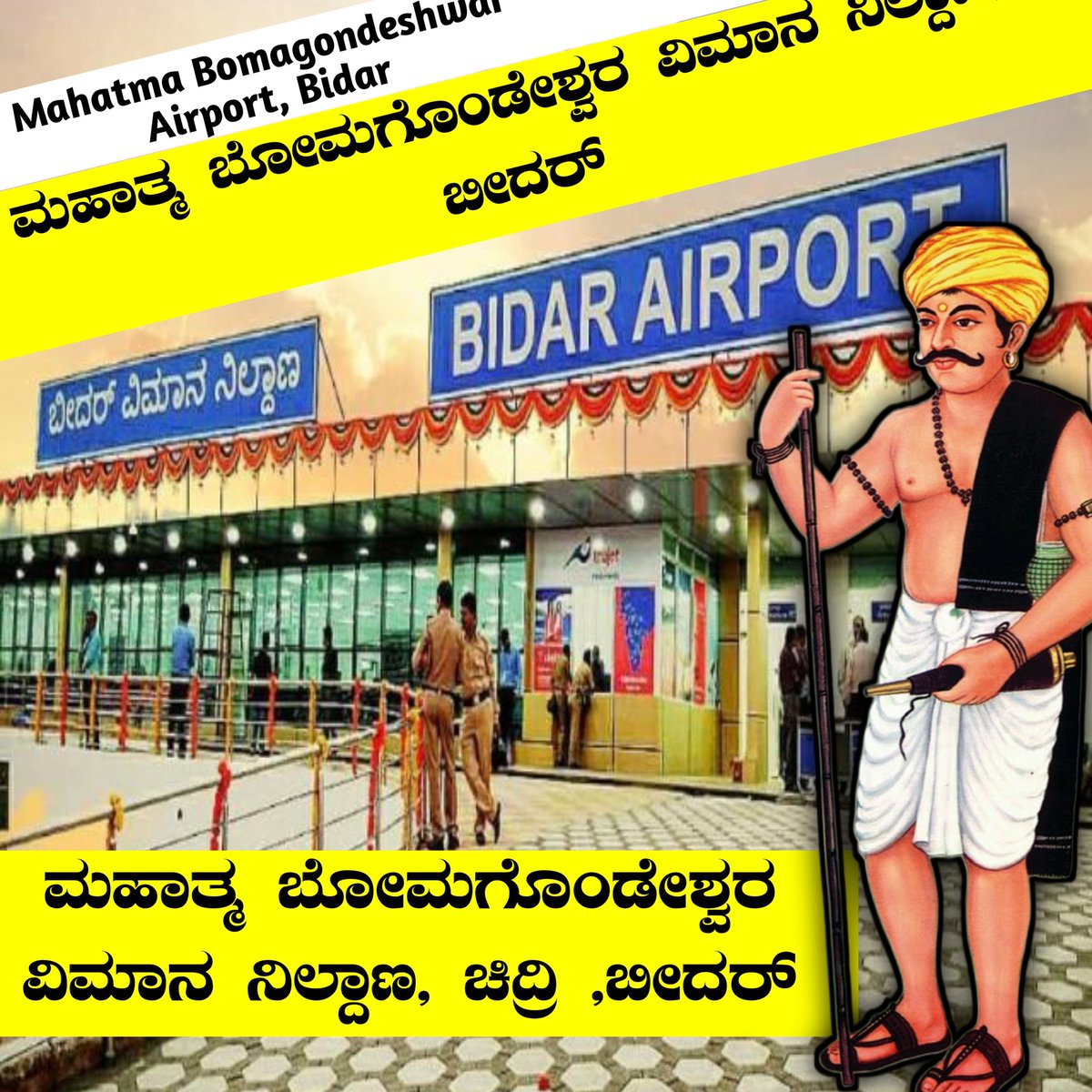 ಮಹಾತ್ಮಾ ಬೊಮಗೋಂಡೇಶ್ವರ ವಿಮಾನ ನಿಲ್ದಾಣ, ಬೀದರ್
ಬೀದರ ನಗರದಲ್ಲಿ ಕನ್ನಡ ನಾಡಿಗೆ ಸಂಬಂಧಪಟ್ಟ ಮಹನೀಯರ ವೃತ್ತಗಳಿಗೆ ಮನವಿ
<a href="/SagarKhandre12/">Sagar Khandre</a>