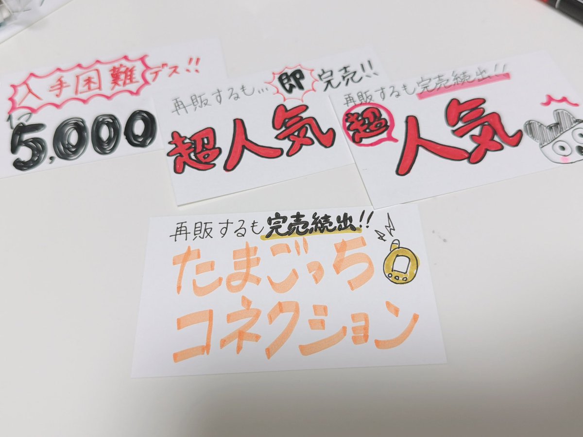週末のフリマ用のポップを手書き中💭

ひとつの商品に10枚は書き直してる🤣
下は完成版、上は書き始めの没たち。
センス無さすぎて泣きそうなんだけど💦