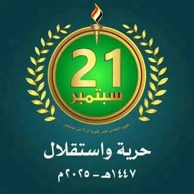 ماثورة الا ثورة 21من سبتمبر 
عاش اليمن حرآ عزيزآ مستقلا
