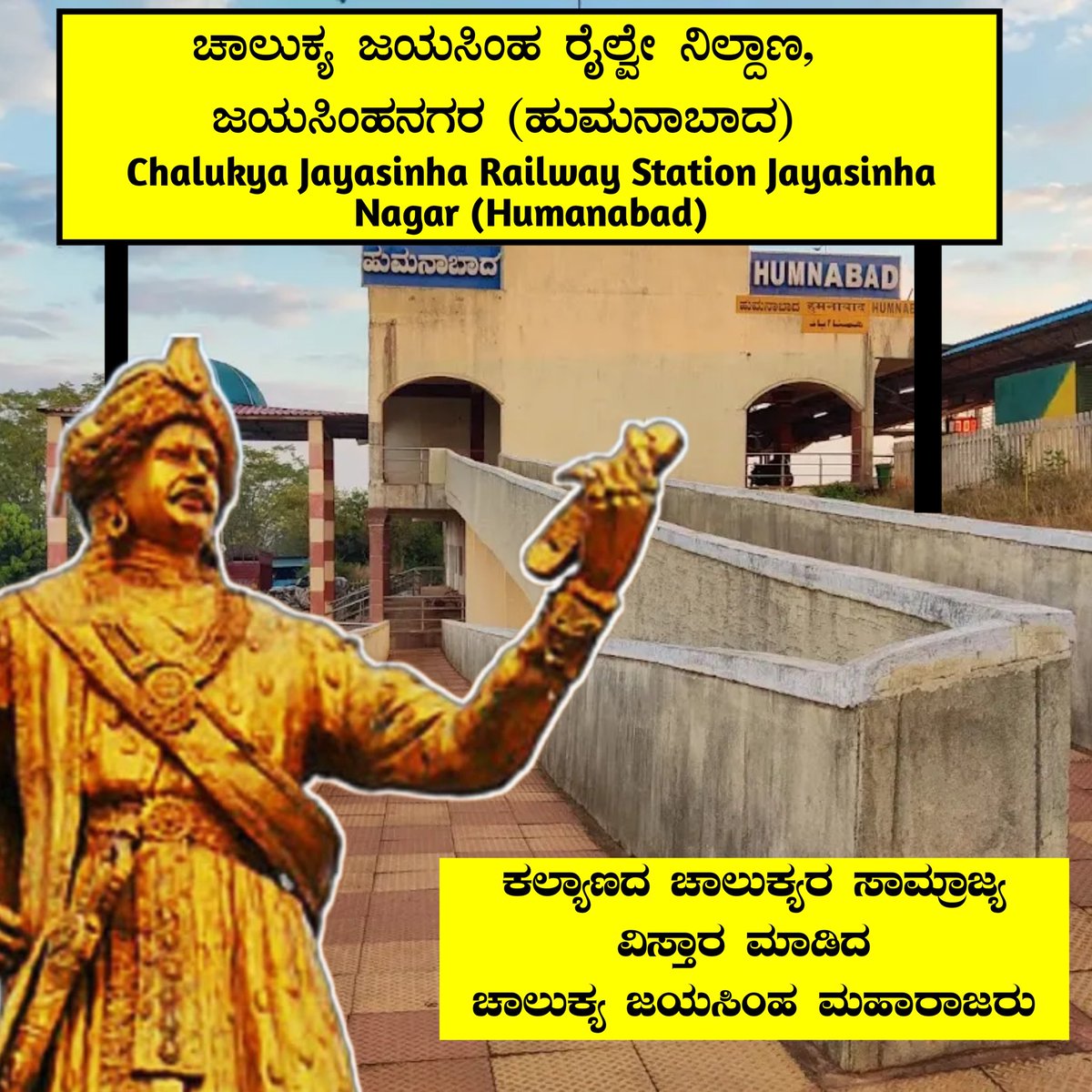 ಚಾಲುಕ್ಯ ಜಯಸಿಂಹ ರೈಲ್ವೇ ನಿಲ್ದಾಣ ಜಯಸಿಂಹ ನಗರ ( ಹುಮನಾಬಾದ)
ಬೀದರ ನಗರದಲ್ಲಿ ಕನ್ನಡ ನಾಡಿಗೆ ಸಂಬಂಧಪಟ್ಟ ಮಹನೀಯರ ವೃತ್ತಗಳಿಗೆ ಮನವಿ
<a href="/SagarKhandre12/">Sagar Khandre</a>