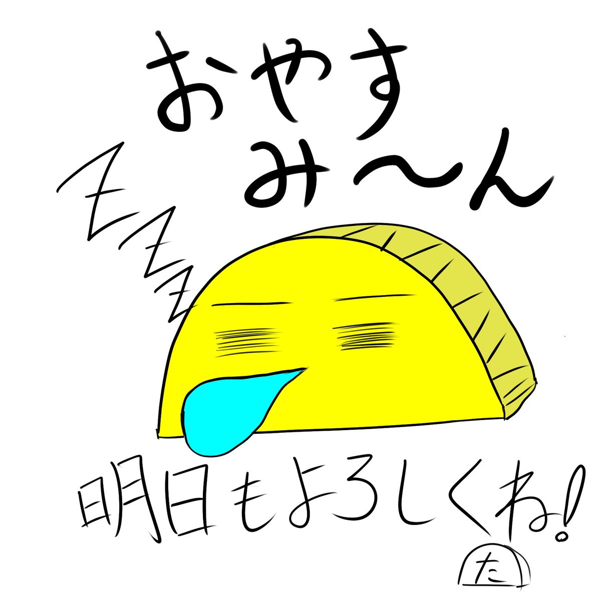 寝るーーーーーー！！！！
おやすみーーーーーん！！！！

#おやすみVtuber︎