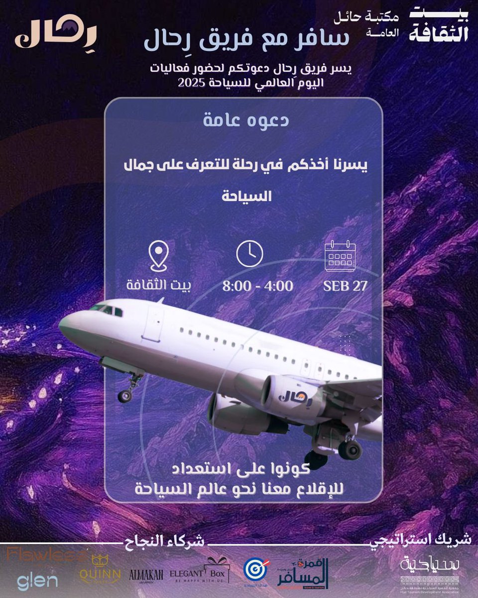 يسعدنا في فريق رحال دعوتكم لحضور فعاليات اليوم العالمي للسياحة 2025 تحت شعار
“سافر مع فريق رحال”

📍 المكان: بيت الثقافة – مكتبة حائل العامة
📅 التاريخ: 27 سبتمبر
🕓 الوقت: 4:00 – 8:00 م

كونوا على استعداد للإقلاع معنا نحو عالم السياحة 🌍