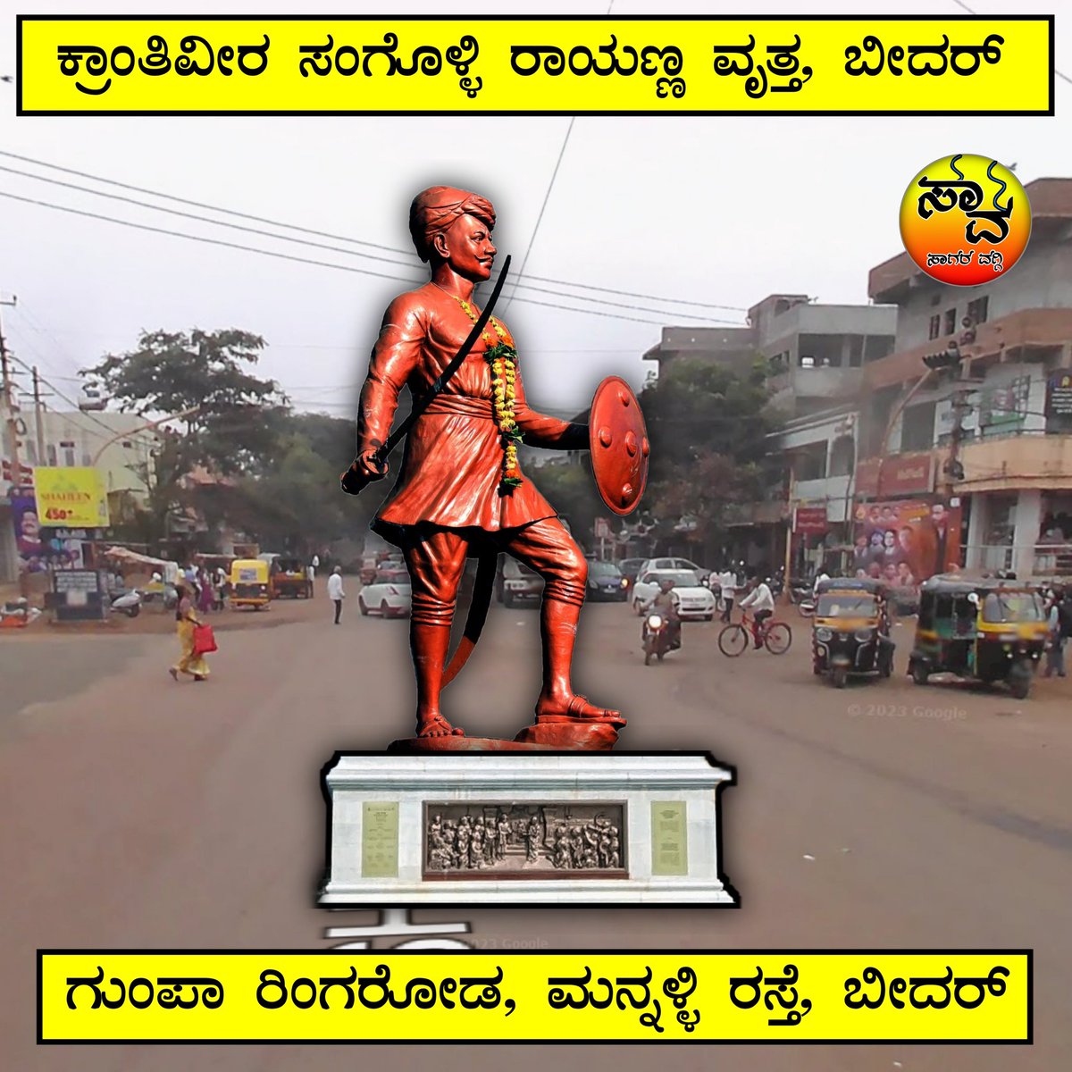ಕ್ರಾಂತಿವೀರ ಸಂಗೊಳ್ಳಿ ರಾಯಣ್ಣ ವೃತ್ತ, ಬೀದರ್
ಬೀದರ ನಗರದಲ್ಲಿ ಕನ್ನಡ ನಾಡಿಗೆ ಸಂಬಂಧಪಟ್ಟ ಮಹನೀಯರ ವೃತ್ತಗಳಿಗೆ ಮನವಿ
<a href="/SagarKhandre12/">Sagar Khandre</a>